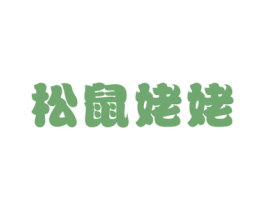 松鼠姥姥 第29类食品商标图样