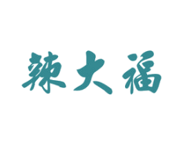 辣大福 第29类食品商标图样