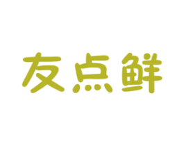 友点鲜 第29类食品商标图样