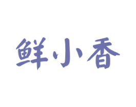 鲜小香 第29类食品商标图样