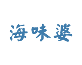 海味婆 第29类食品商标图样