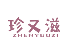 珍又滋 第29类食品商标图样