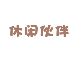 休闲伙伴 第29类食品商标图样