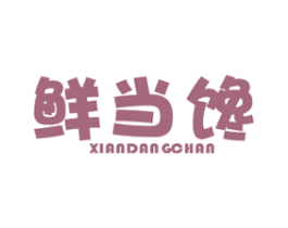 鲜当馋 第29类食品商标图样