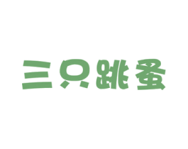 三只跳蚤 第29类食品商标图样