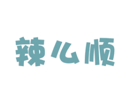 辣么顺 第29类食品商标图样