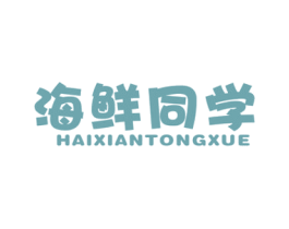 海鲜同学 第29类食品商标图样