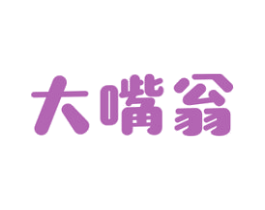 大嘴翁 第29类食品商标图样