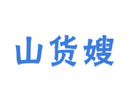 山货嫂 第29类食品商标图样