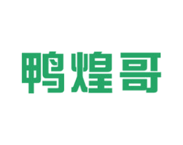 鸭煌哥 第29类食品商标图样