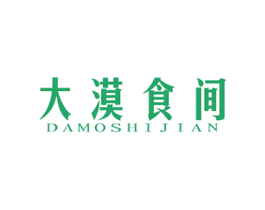 大漠食间 第29类食品商标图样