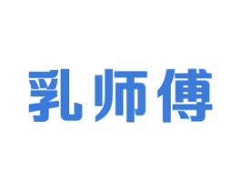 乳师傅 第29类食品商标图样