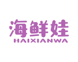 海鲜娃 第29类食品商标图样