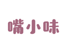 嘴小味 第29类食品商标图样