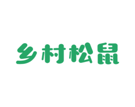 乡村松鼠 第29类食品商标图样