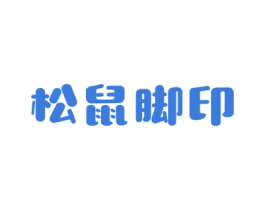 松鼠脚印 第29类食品商标图样