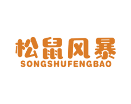 松鼠风暴 第29类食品商标图样