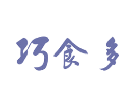 巧食多 第29类食品商标图样