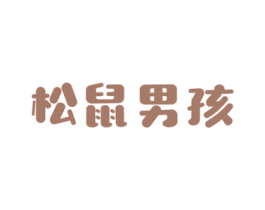 松鼠男孩 第29类食品商标图样