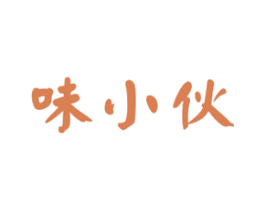 味小伙 第29类食品商标图样