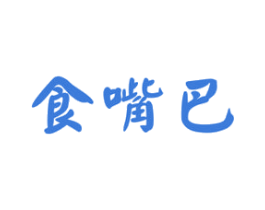 食嘴巴 第29类食品商标图样