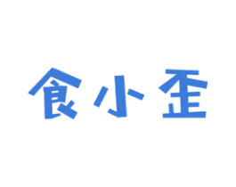 食小歪 第29类食品商标图样