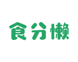 食分懒 第29类食品商标图样