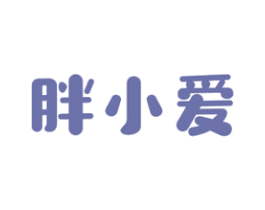 胖小爱 第29类食品商标图样
