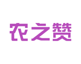 农之赞 第29类食品商标图样