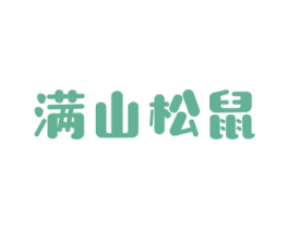 满山松鼠 第29类食品商标图样
