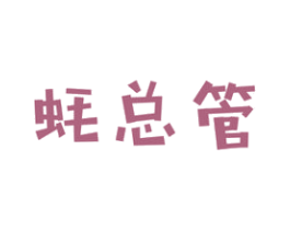 蚝总管 第29类食品商标图样