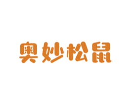 奥妙松鼠 第29类食品商标图样