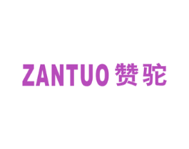 赞驼 第29类食品商标图样