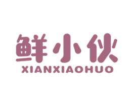鲜小伙 第29类食品商标图样