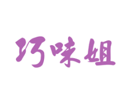 巧味姐 第29类食品商标图样