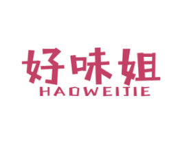 好味姐 第29类食品商标图样