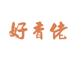 好香佬 第29类食品商标图样