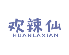 欢辣仙 第29类食品商标图样
