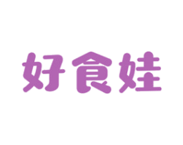 好食娃 第29类食品商标图样
