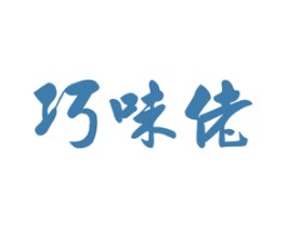 巧味佬 第29类食品商标图样