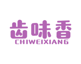 齿味香 第29类食品商标图样