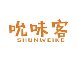 吮味客 第29类食品商标图样
