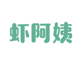 虾阿姨 第29类食品商标图样