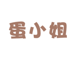 蛋小姐 第29类食品商标图样
