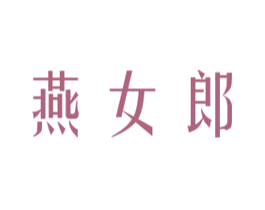燕女郎 第29类食品商标图样