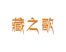 藏之歌 第29类食品商标图样
