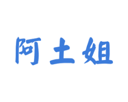 阿土姐 第29类食品商标图样