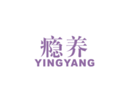 瘾养 YINGYANG 第29类食品商标图样