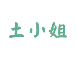 土小姐 第29类食品商标图样