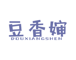 豆香婶 第29类食品商标图样